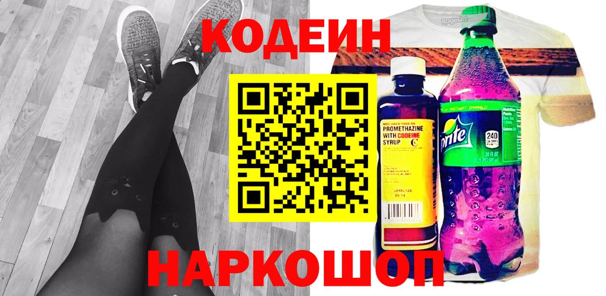Кодеин напиток Lean (лин)  Вход с VPN  Москва 